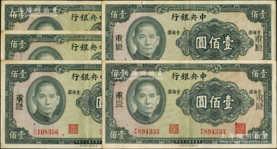 民國三十年（1941年）中央銀行保安版壹佰圓共5枚，均手蓋“重慶”地名，細看油墨痕跡頗有年頭，并非現代所戲蓋，值得研究和探索；海外回流品，原票八至九成新，敬請細覽