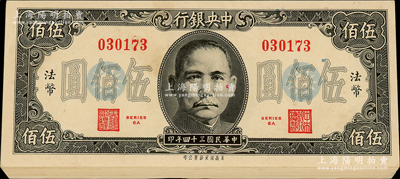 民國三十四年（1945年）中央銀行保安版伍佰圓共17枚，分段連號，海外回流品，除1枚九成外，其余約九五至九八成新，敬請預覽
