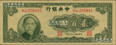 民國(guó)三十三年（1944年）中央銀行大業(yè)版貳百圓，雙字軌，九成新