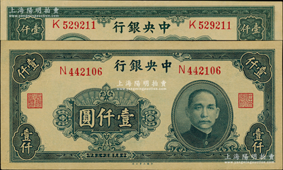 中央銀行紙幣2種，詳分：1944年大業(yè)版壹仟圓，1945年大業(yè)版壹仟圓，均為單字軌，九至九五成新