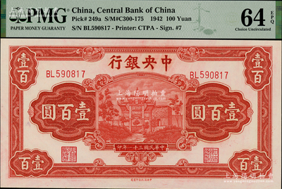 民國(guó)三十一年（1942年）中央銀行信托版壹百圓，李駿耀·田亦民簽名，此種簽名略少見(jiàn)，九八成新
