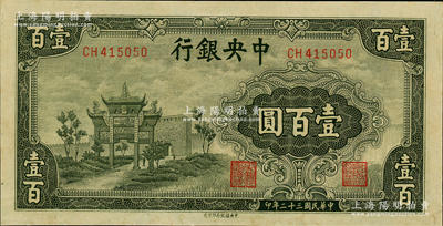 民國(guó)三十二年（1943年）中央銀行信托版墨綠色牌坊圖壹百圓，原票九至九五成新