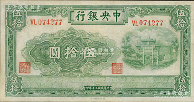 民國(guó)三十年（1941年）中央銀行西北版伍拾圓，屬少見(jiàn)品種，八五成新