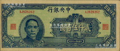 民國(guó)三十四年（1945年）中央銀行華南版貳仟伍百圓，八五成新