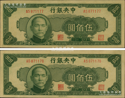 民國(guó)三十四年（1945年）中央銀行中央廠伍佰圓共2枚連號(hào)，九至九五成新