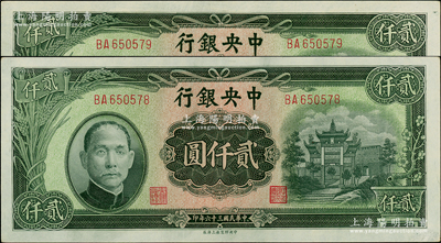 民國(guó)三十六年（1947年）中央銀行中央上海廠貳仟圓共2枚連號(hào)，上印綠色“抗戰(zhàn)建國(guó)”牌坊圖，九八成新