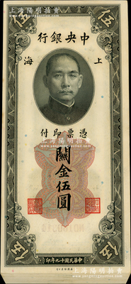 民國(guó)十九年（1930年）中央銀行關(guān)金美鈔版伍圓共22枚，同一號(hào)段斷續(xù)連號(hào)；海外回流品，上佳品相，九八成新，敬請(qǐng)預(yù)覽