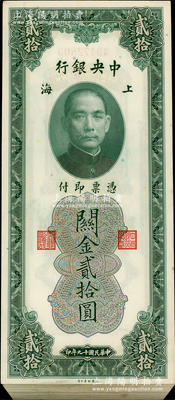 民國(guó)十九年（1930年）中央銀行關(guān)金貳拾圓原封共100枚連號(hào)，附帶原封條，上海地名；海外回流品，除數(shù)枚略臟等有瑕疵外，整體約九八至全新，敬請(qǐng)預(yù)覽