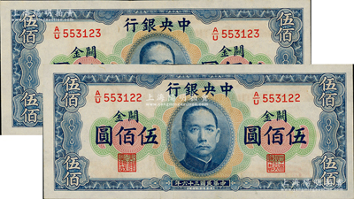 民國(guó)三十六年（1947年）中央銀行關(guān)金華德路版橫式伍佰圓共2枚連號(hào)，原汁原味，九八成新