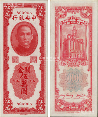 民國(guó)三十七年（1948年）中央銀行關(guān)金中華版伍萬(wàn)圓，屬少見(jiàn)品種，日本回流品，且品相難得，九八成新