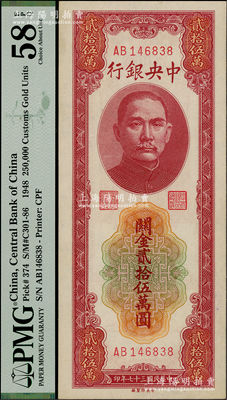 民國三十七年（1948年）中央銀行關金貳拾伍萬圓，中央印制廠，PMG AU 58 EPQ