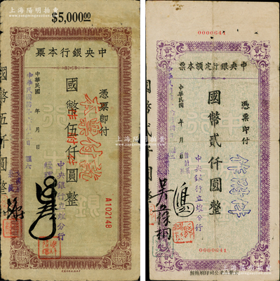 民國卅四年（1945年）中央銀行定額本票（立煌分行）國幣貳仟圓、伍仟圓共2枚全套，這是中央銀行唯一發行的安徽地名本票；江南藏家出品，原票七至八成新