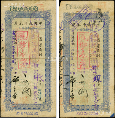 民國卅六年（1947年）中央銀行本票（長春分行）東北流通券壹萬圓、貳萬圓共2枚不同，票上均蓋有“現鈔本票”戳記，且附帶有存根，少見，七成新