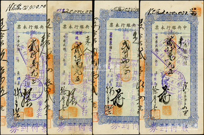民國卅七年（1948年）中央銀行本票（長春分行）東北流通券藍色貳仟萬元共4種不同簽名，分由經理、襄理、營業系、出納系主任手簽，八至八五成新