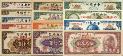 中央銀行金圓券13種，詳分：1945年美鈔版壹圓、林森像伍圓、林森像貳拾圓，中央廠1948年伍拾圓、1949年壹佰圓、伍佰圓、黑色壹仟圓、棕色壹仟圓、伍仟圓、壹萬圓、特約一廠伍拾萬圓，中華版1948年貳拾圓、1949年伍佰圓，八至九五成新，敬請預覽