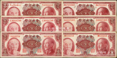 1945年中央銀行金圓券美鈔版壹百圓共6枚，內含單字軌1枚、雙字軌5枚，原票八成新，敬請預覽