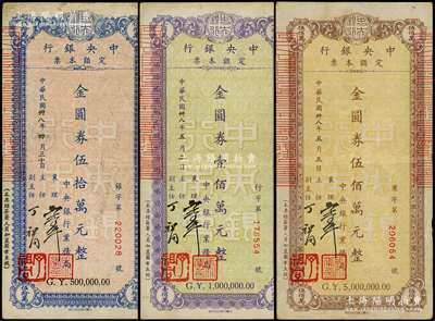 民國卅八年（1949年）中央銀行定額本票（業務局）金圓券伍拾萬元、壹佰萬元、伍佰萬元共3枚不同，均由襄理馬？、主任丁祖同簽名；臺灣藏家出品，八成新
