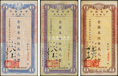 民國卅八年（1949年）中央銀行定額本票（業務局）金圓券伍拾萬元、壹佰萬元、伍佰萬元共3枚不同，內含2種不同簽名；臺灣藏家出品，八至九成新