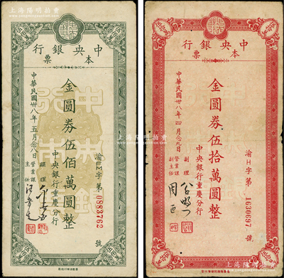 民國卅八年（1949年）中央銀行本票（重慶分行）金圓券伍拾萬圓、伍佰萬圓共2枚不同，七五至八成新