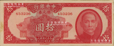 民國三十八年（1949年）中央銀行銀元券中華版拾圓，原票未折九成新