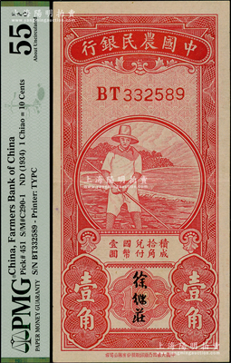 中國農民銀行無年份版紅色農夫圖壹角，雙字軌，徐繼莊簽名，PMG AU 55 EPQ