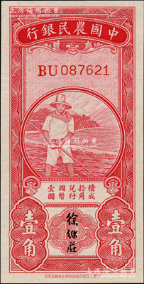 中國農民銀行無年份版紅色農夫圖壹角，雙字軌，徐繼莊簽名；源于藏家出品，九八成新