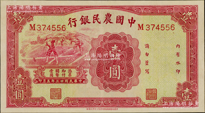 民國廿三年（1934年）中國農民銀行壹圓，九八成新