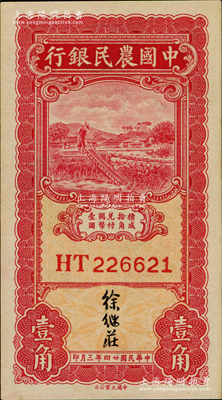 民國廿四年三月（1935年）中國農民銀行壹角，雙字軌，徐繼莊簽名，九八成新