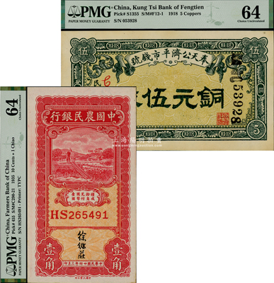 民國紙幣2種，詳分：中國農民銀行1935年大業版壹角，徐繼莊簽名；奉天公濟平市錢號1918年銅元伍枚；九八成新