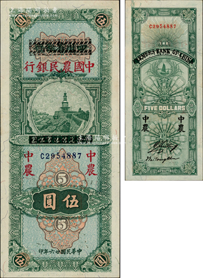 民國廿六年（1937年）四川省銀行改中國農(nóng)民銀行伍圓，資深藏家出品，上佳品相，原票九八成新