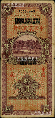 民國廿六年（1937年）四川省銀行改中國農(nóng)民銀行拾圓，七五至八成新，敬請預覽