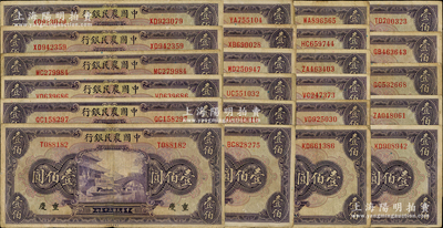 民國三十年（1941年）中國農(nóng)民銀行美鈔版壹佰圓共23枚，內(nèi)含重慶地名1枚、無地名22枚；海外回流品，原票七至八成新，敬請預覽