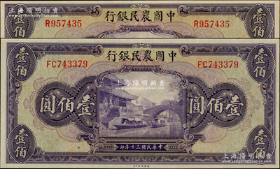 民國三十年（1941年）中國農(nóng)民銀行美鈔版無地名壹佰圓、重慶地名壹佰圓共2枚不同，九成新