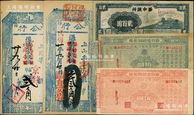 民國紙幣5種，詳分：1942年中國農(nóng)民銀行永安分行“節(jié)約建國儲蓄券”伍圓、拾圓；（臺邑東冶）公行1931年貳角、叁角，分由德慶公記、自誠久店發(fā)行；華中銀行1946年藍色萬壽山圖貳百圓；海外回流品，其中1枚有修補，七至九成新，敬請預覽