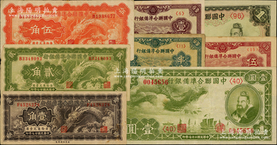 中國聯(lián)合準備銀行8種，詳分：1938年半分、壹分、伍分，小龍壹角、貳角、伍角、壹圓，孔子對大殿壹圓；日本藏家出品，原票七至九成新，敬請預覽
