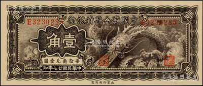民國廿七年（1938年）中國聯(lián)合準備銀行小龍壹角，日本藏家出品，九八成新