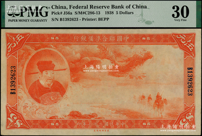 民國二十七年（1938年）中國聯(lián)合準備銀行大龍伍元，八五成新
