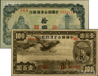 中國聯(lián)合準備銀行紙幣2種，詳分：1938年小龍壹百圓，無年份版左關羽右塔圖拾圓，九至九五成新