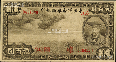 民國二十七年（1938年）中國聯(lián)合準備銀行小龍壹百圓，第<16>號券，紙張硬挺，八五成新