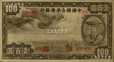 民國二十七年（1938年）中國聯(lián)合準備銀行小龍壹百圓，第<49>號券，九五成新