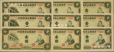 中國聯(lián)合準備銀行孔子對大殿壹圓共9枚連號，原票九至九五成新，敬請預覽