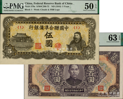 民國紙幣2種，詳分：中國聯(lián)合準備銀行人讀書圖伍圓，<1>號券；中央儲備銀行1943年伍百圓，長框長號券有底紋版；九五至九八成新