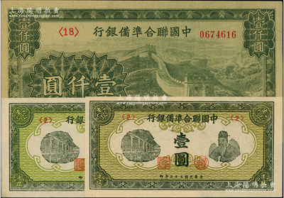 中國聯(lián)合準備銀行紙幣3枚，詳分：1944年壹圓2枚，長城圖壹仟圓1枚；日本藏家出品，整體約九五成新，敬請預覽