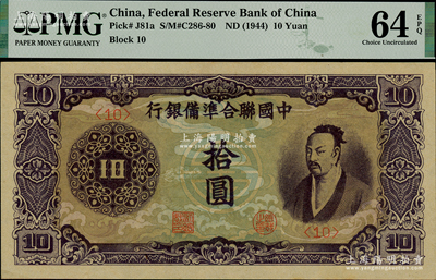 中國聯(lián)合準備銀行（1944年）紫色堯帝像拾圓，九八成新