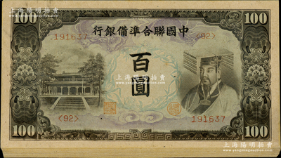 中國聯(lián)合準備銀行左大殿右帝圖百圓共22枚連號，內(nèi)含小錯版券（正面底紋套印移位，向左出框），九八成新，敬請預覽