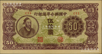 中國聯(lián)合準備銀行（1945年）孟子圖伍拾圓，<1>號券，日本回流品，全新