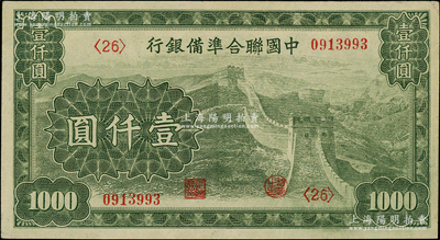 中國聯(lián)合準備銀行長城圖壹仟圓，第<26>號券，內(nèi)有行徽水印，日本回流品，九成新