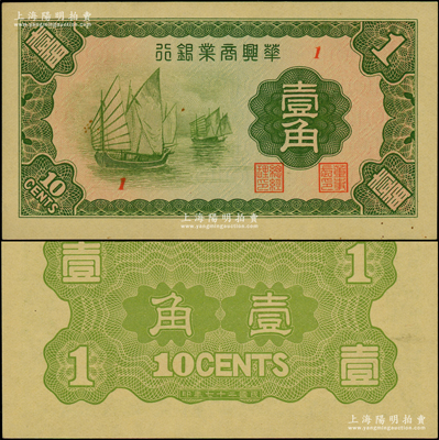 民國二十七年（1938年）華興商業(yè)銀行壹角，上印太湖帆船圖，少見，原票九五成新