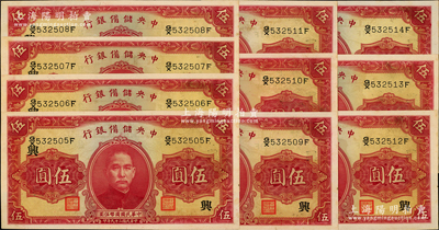 民國二十九年（1940年）中央儲備銀行第一版伍圓共10枚連號，雙面號碼黑色簽名，均加印領券“興”字，難得好品相，除1枚九成新外，其余約九五至九八成新，敬請預覽
