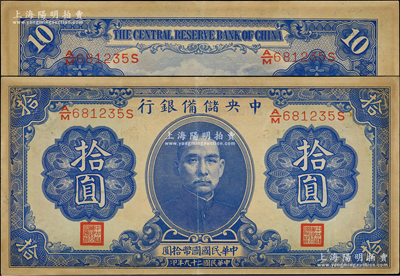 民國二十九年（1940年）中央儲備銀行第一版拾圓，雙面號碼、黑色簽名，九成新